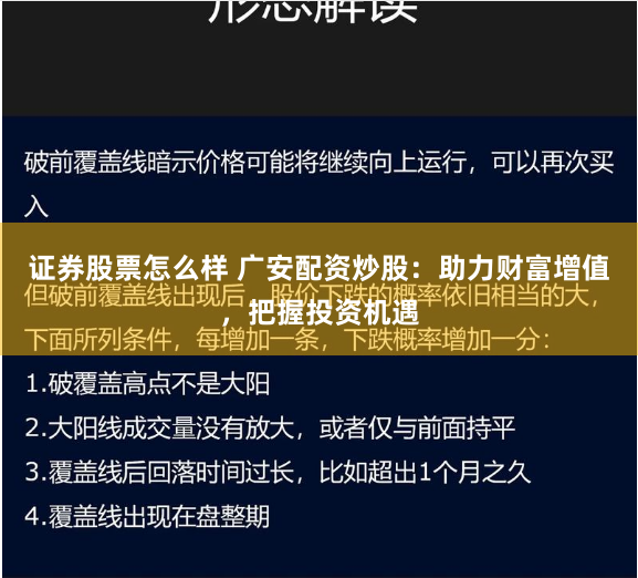 证券股票怎么样 广安配资炒股：助力财富增值，把握投资机遇