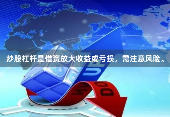 炒股杠杆是借资放大收益或亏损，需注意风险。